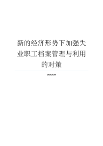 新的经济形势下加强失业职工档案管理与利用的对策档案管理常见问题