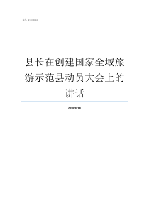 县长在创建国家全域旅游示范县动员大会上的讲话全面创建国家全域旅游