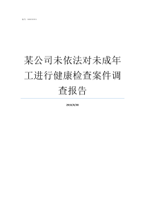 某公司未依法对未成年工进行健康检查案件调查报告依法惩戒未成年