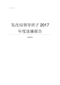 发改局领导班子2017年度述廉报告