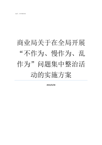 商业局关于在全局开展不作为慢作为乱作为问题集中整治活动的实施方案中国象棋古谱全局