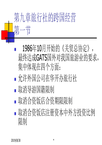 旅行社跨国经营