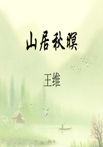 《山居秋暝》课件(共35张PPT)