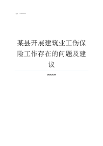 某县开展建筑业工伤保险工作存在的问题及建议