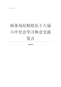 商务局纪检组长十八届六中全会学习体会交流发言