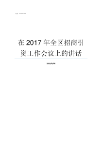 在2017年全区招商引资工作会议上的讲话