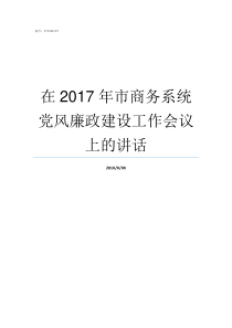 在2017年市商务系统党风廉政建设工作会议上的讲话2017商务商会陶茂初