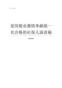 爱岗敬业激情奉献做一名合格的社保人演讲稿