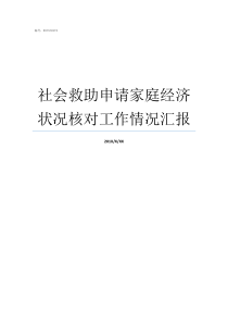 社会救助申请家庭经济状况核对工作情况汇报社会救助的经济功能