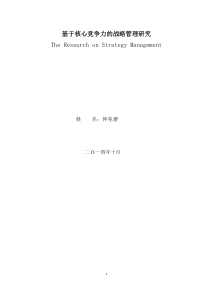 基于核心竞争力的战略管理研究。