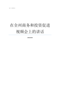 在全州商务和投资促进视频会上的讲话商务投资促进局