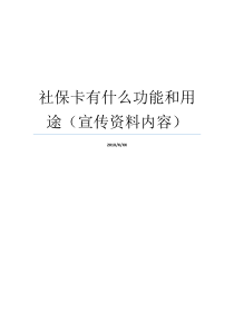 社保卡有什么功能和用途宣传资料内容社保卡有什么用处到底社保卡功能与用途