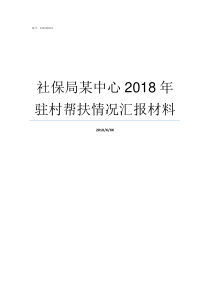 社保局某中心2018年驻村帮扶情况汇报材料