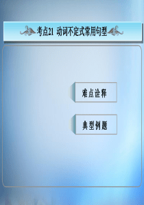 【创新设计】2016版高考英语总复习 常考句式 动词不定式常用句型课件 新人教版