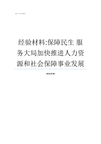 经验材料保障民生nbsp服务大局加快推进人力资源和社会保障事业发展发展保障民生