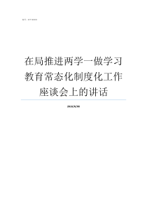 在局推进两学一做学习教育常态化制度化工作座谈会上的讲话