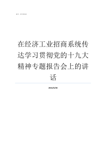 在经济工业招商系统传达学习贯彻党的十九大精神专题报告会上的讲话工业经济联合会