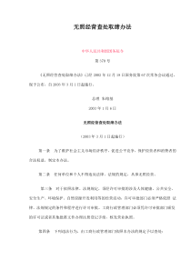 无照经营查处取缔办法(doc6)(1)