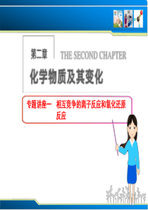 【步步高】2014届新人教课标Ⅰ高三化学一轮总复习：第二章 化学物质及其变化 座相互竞争的离子反应