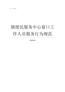 镇便民服务中心窗口工作人员服务行为规范淡村镇便民服务中心