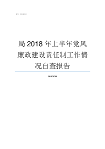 局2018年上半年党风廉政建设责任制工作情况自查报告2018党的大事每月