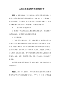 无照经营查处取缔办法案例