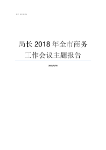 局长2018年全市商务工作会议主题报告