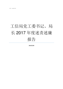 工信局党工委书记局长2017年度述责述廉报告街道工委书记和党工委书记