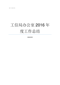 工信局办公室2016年度工作总结信工所6室