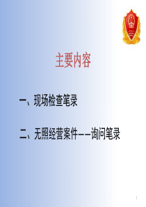 无照经营案件的询问模式（PPT31页)