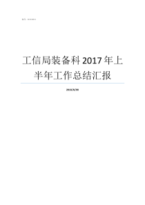 工信局装备科2017年上半年工作总结汇报