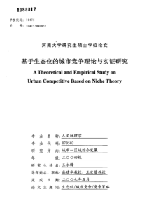 基于生态位的城市竞争理论与实证研究