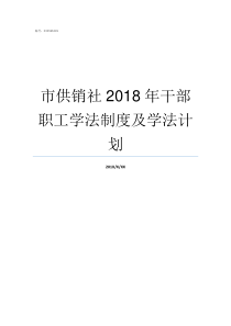 市供销社2018年干部职工学法制度及学法计划