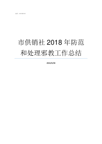 市供销社2018年防范和处理邪教工作总结