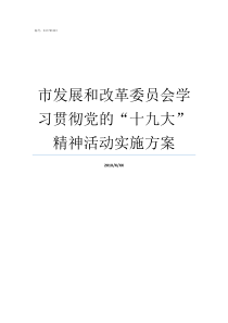 市发展和改革委员会学习贯彻党的十九大精神活动实施方案