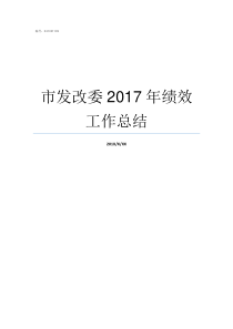 市发改委2017年绩效工作总结发改委2017年11号令