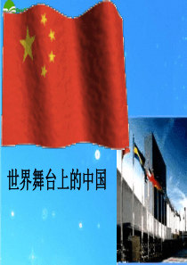 九年级政治 第二十课《世界舞台上的中国》课件(三) 教科版