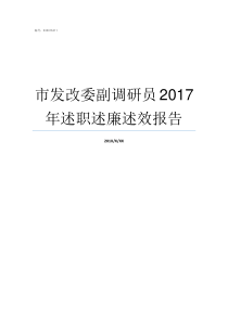 市发改委副调研员2017年述职述廉述效报告