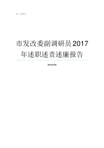 市发改委副调研员2017年述职述责述廉报告