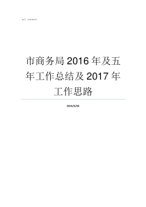 市商务局2016年及五年工作总结及2017年工作思路市商务局是做什么的