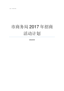 市商务局2017年招商活动计划市商务局是做什么的