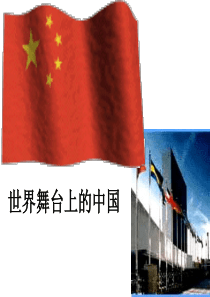 九年级政治世界舞台上的中国