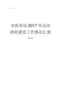 市商务局2017年法治政府建设工作情况汇报市商务局是做什么的