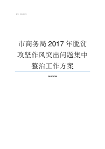 市商务局2017年脱贫攻坚作风突出问题集中整治工作方案请问你2019年有脱单的信心吗