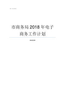 市商务局2018年电子商务工作计划吕梁商务局2018年工作