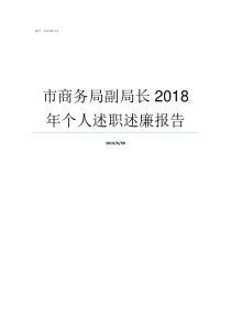 市商务局副局长2018年个人述职述廉报告