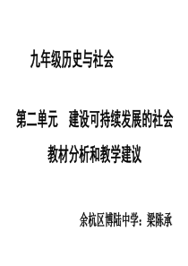 九年级政治建设可持续发展的社会2