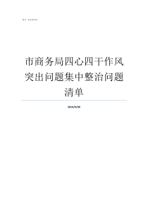 市商务局四心四干作风突出问题集中整治问题清单商务局主要干些什么事