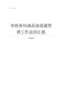 市商务局成品油流通管理工作总结汇报商务局对成品油的监管范围