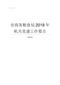 市商务粮食局2018年机关党建工作要点2018县级粮食局怎么改